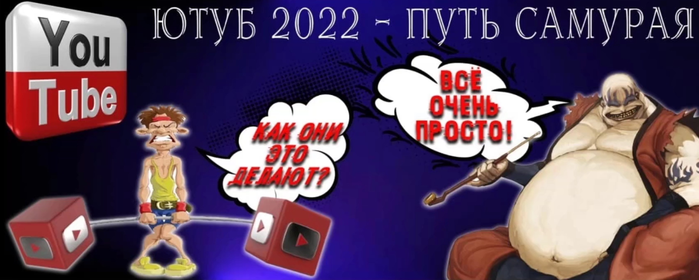 Ютуб 2022 — Путь Самурая (2022)_0.png